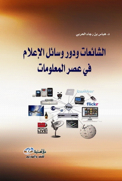  الشائعات و دور وسائل الإعلام في عصر المعلومات