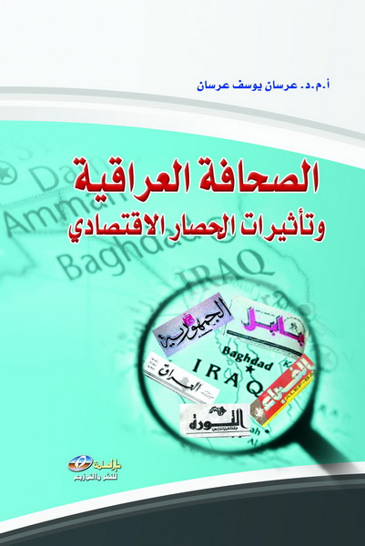 الصحافة العراقية و تأثيرات الحصار الاقتصادي
