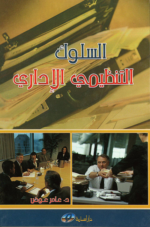 السلوك التنظيمي الإداري