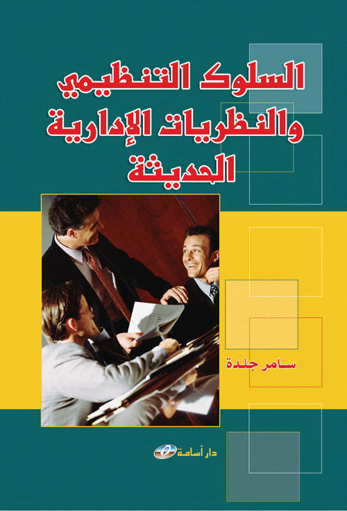 السلوك التنظيمي والنظريات الإدارية الحديثة