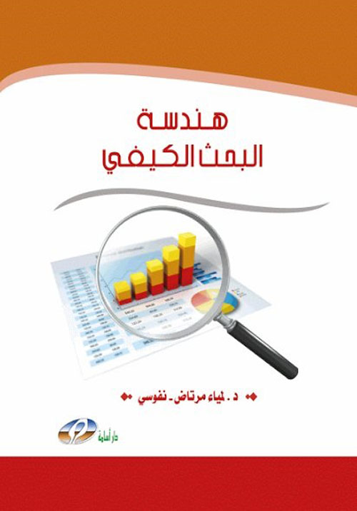 هندسة البحث الكيفي