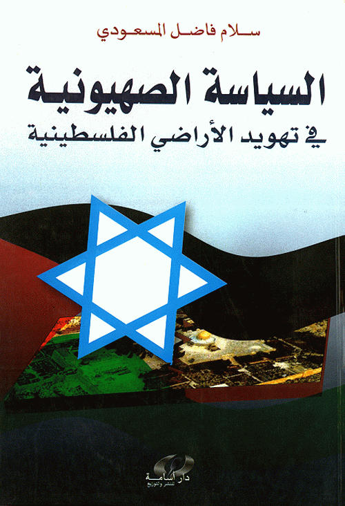 السياسية الصهيونية في تهويد الأراضي الفلسطينية