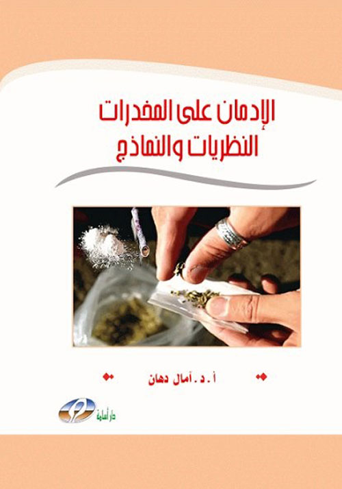 الإدمان على المخدرات : النظريات والنماذج