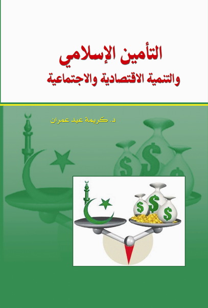 التأمين الإسلامي و التنمية الاقتصادية و الاجتماعية