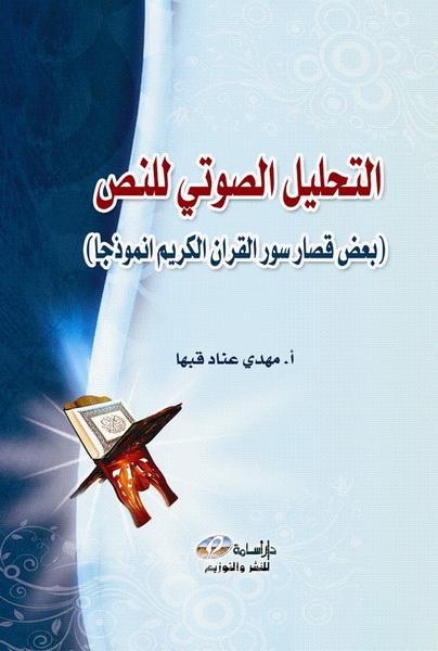 التحليل الصوتي للنص : بعض قصار سور القران الكريم انموذجا