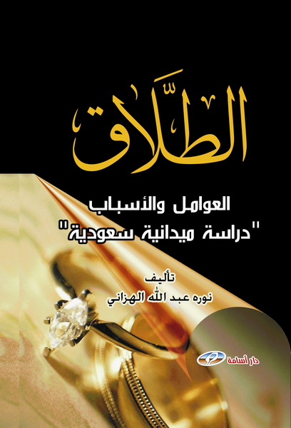 الطلاق العوامل : والأسباب : دراسة ميدانية سعودية