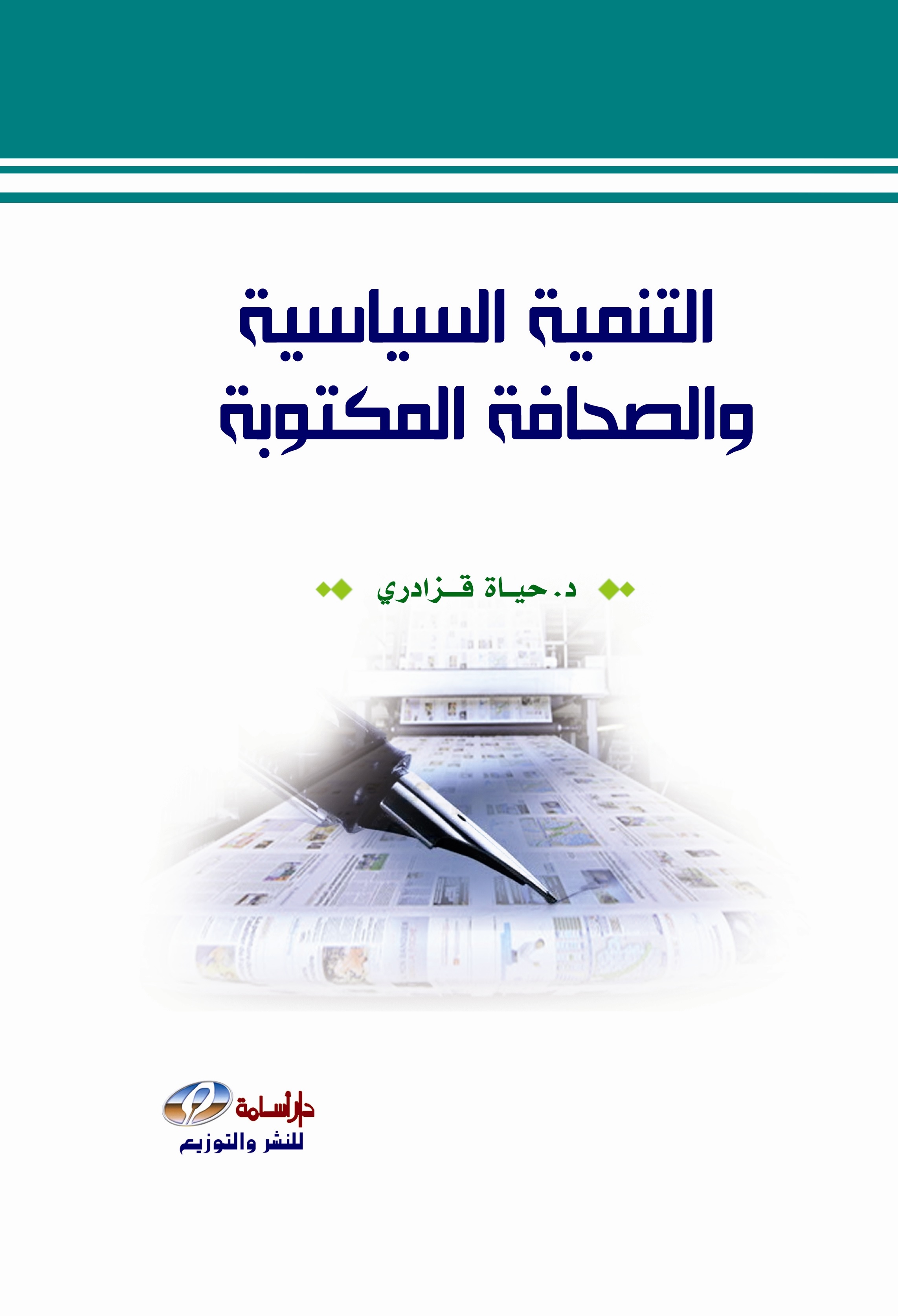 التنمية السياسية و الصحافة المكتوبة