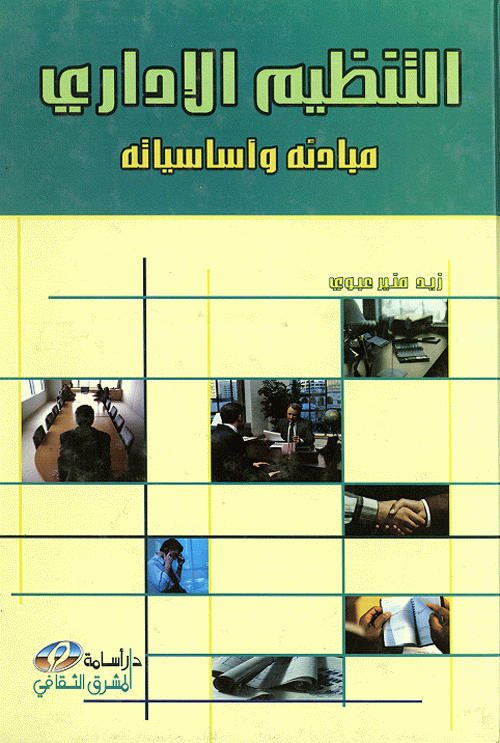 التنظيم الإداري مبادئه وأساسياته
