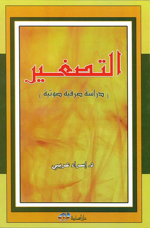 التصغير : دراسة صرفية صوتية