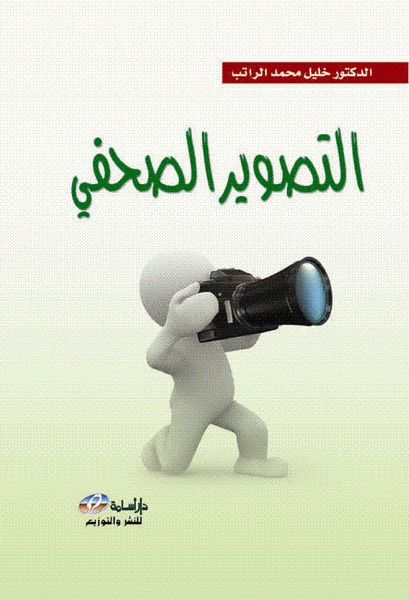  التصوير الصحفي