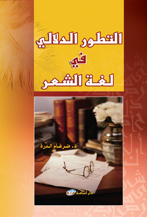 التطور الدلالي في لغة الشعر