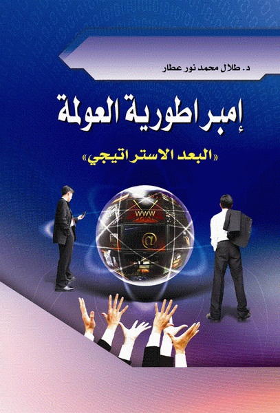 امبراطورية العولمة : "البعد الاستراتيجي"