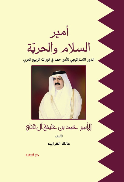 أمير السلام والحرية : الدور الاستراتيجي للأمير حمد في ثورات الربيع العربي : الأمير حمد بن خليفة آل ثاني