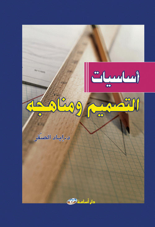 أساسيات التصميم و مناهجه