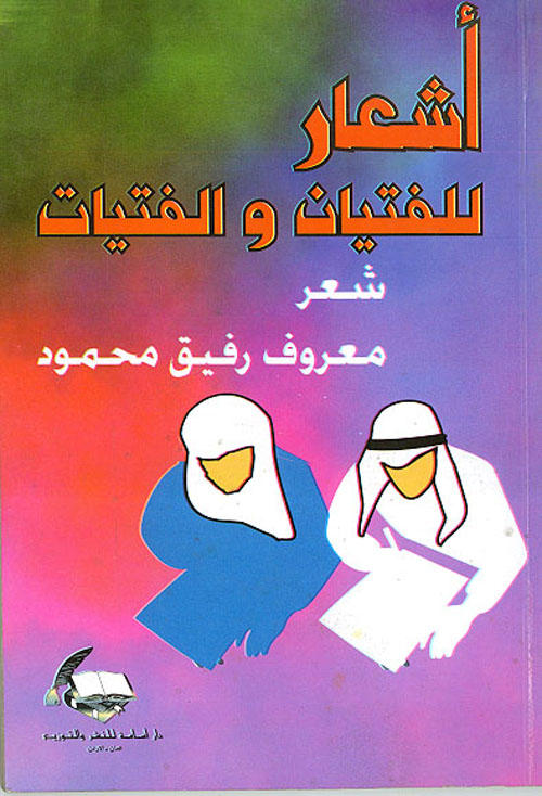 أشعار للفتيان و الفتيات