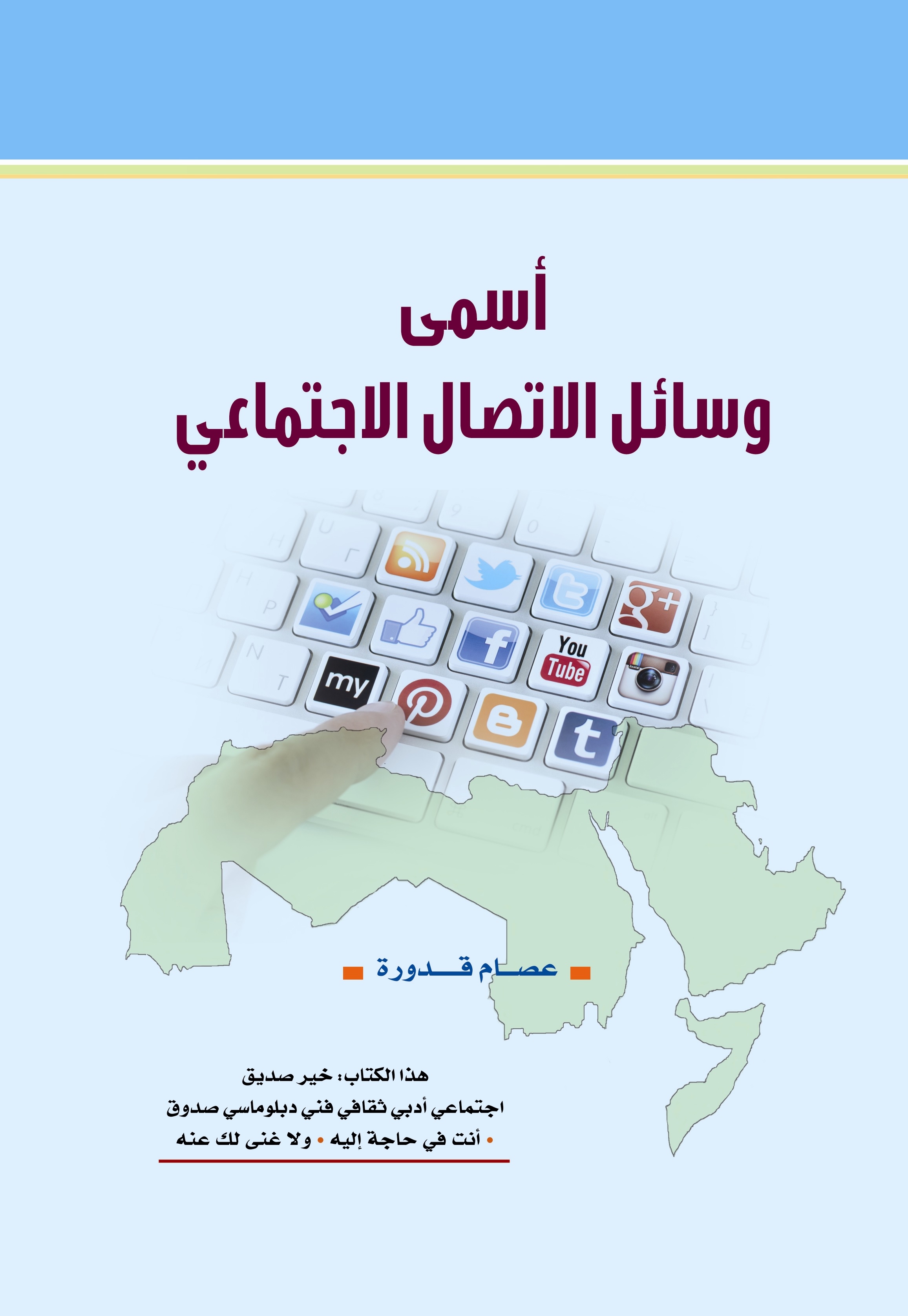 أسمى وسائل الاتصال الاجتماعي