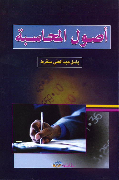 أصول المحاسبة