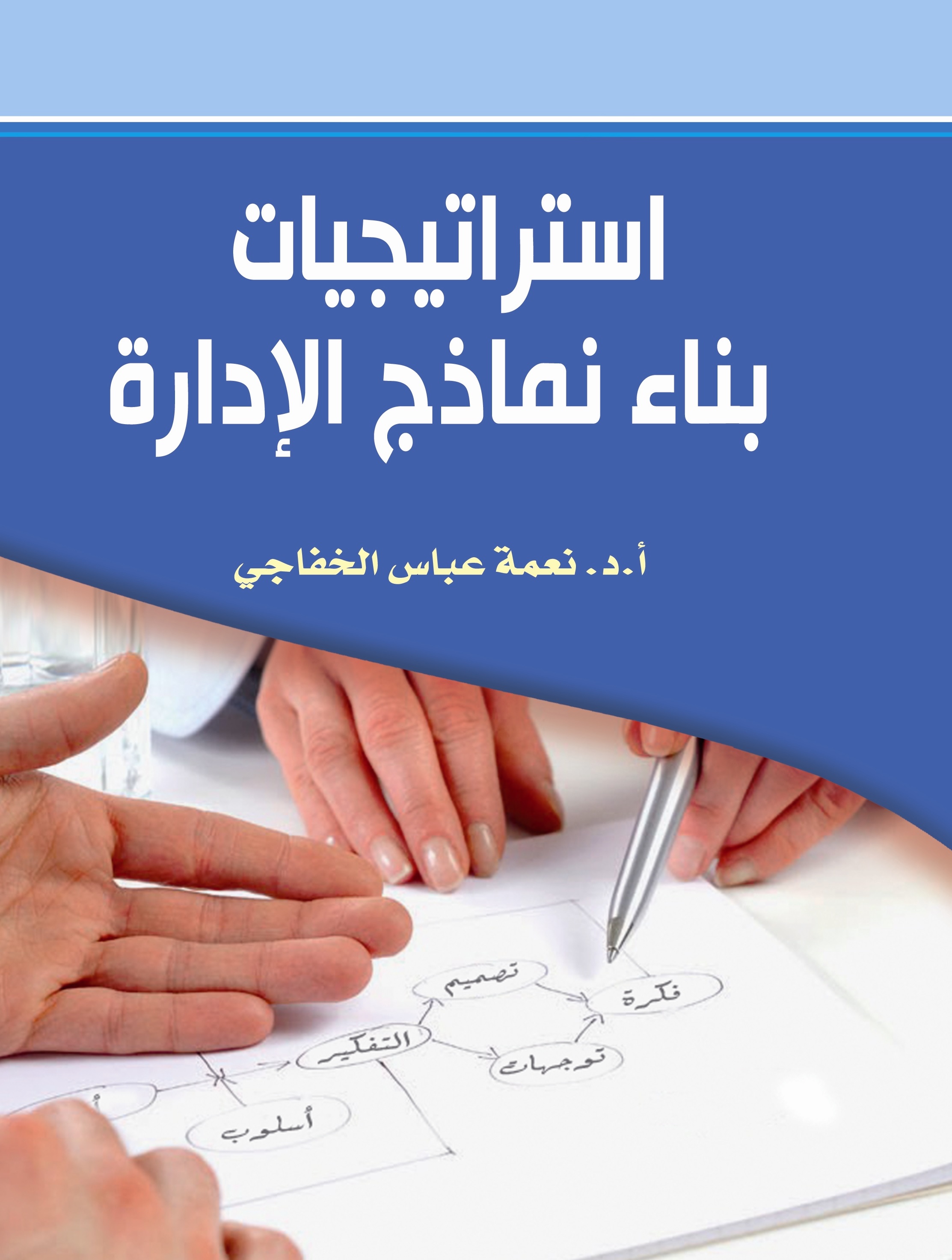 استراتيجيات بناء نماذج الإدارة