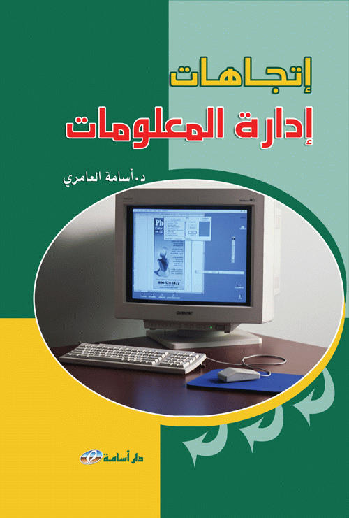 اتجاهات إدارة المعلومات