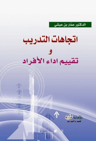 اتجاهات التدريب المعاصرة وتقييم أداء الأفراد العاملين