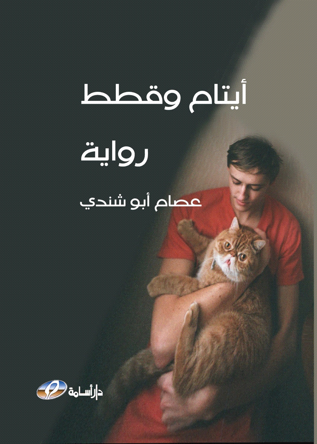 أيتام و قطط : رواية