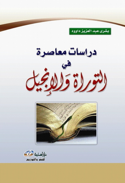 دراسات معاصرة في التوراة والإنجيل