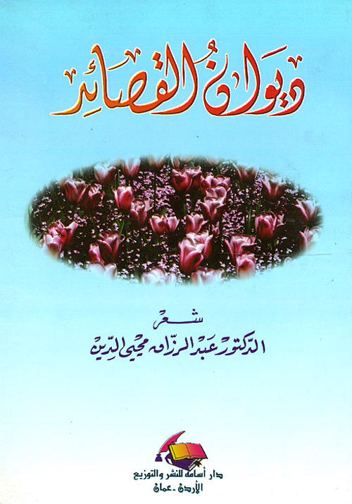 ديوان القصائد