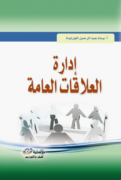  إدارة العلاقات العامة