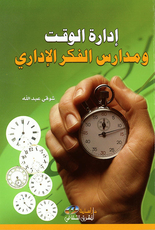 إدارة الوقت ومدارس الفكر الإداري