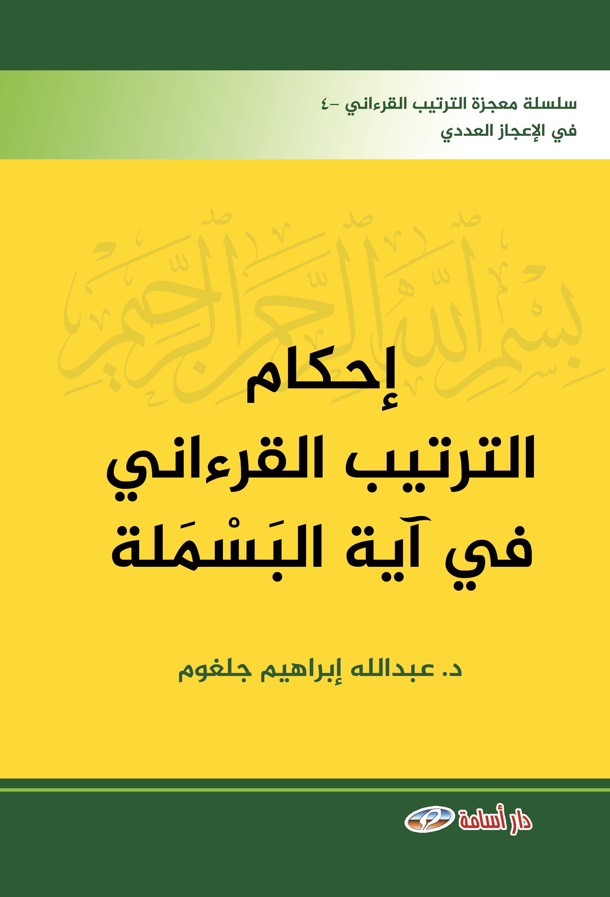 إحكام الترتيب القرءاني في آية البسملة