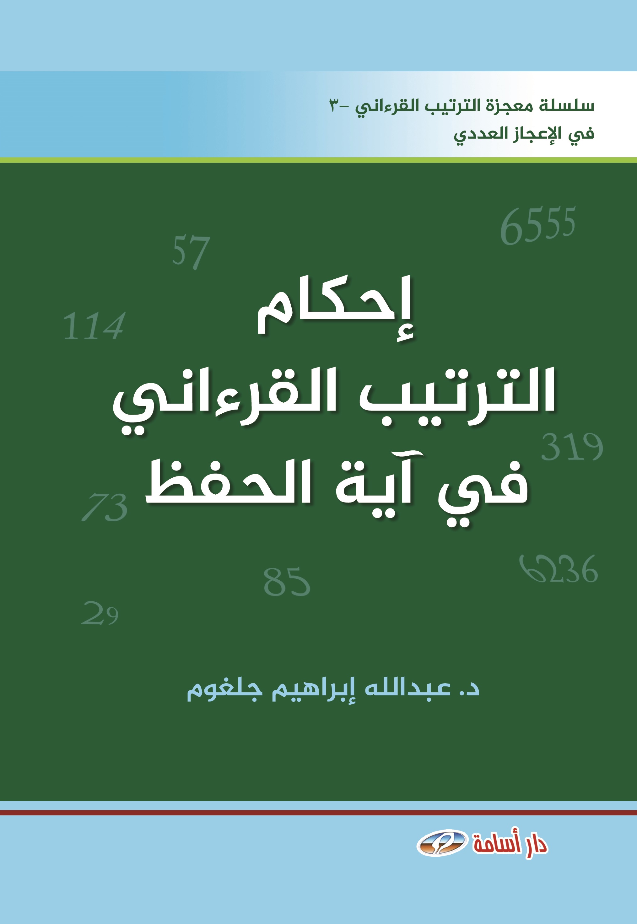 إحكام الترتيب القرءاني في آية الحفظ