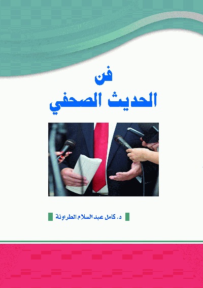 فن الحديث الصحفي