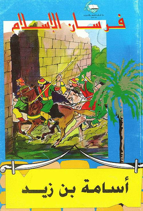 فرسان الإسلام : أسامة بن زيد