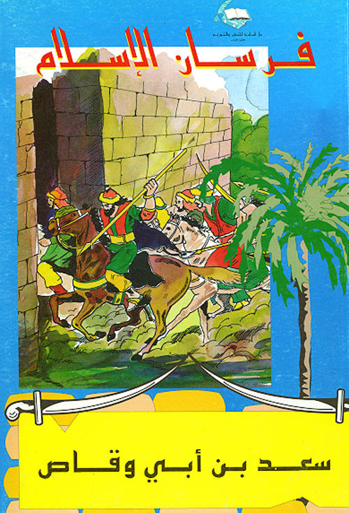 فرسان الإسلام : سعد بن ابي وقاص
