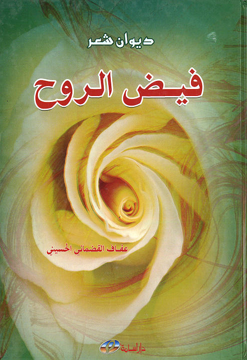 فيض الروح : ديوان شعر