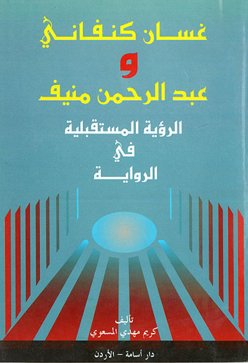 غسان كنفاني وعبد الرحمن منيف