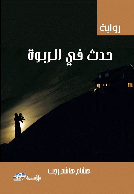 حدث في الربوة : رواية