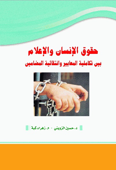 حقوق الإنسان والإعلام بين تكاملية المعايير وانتقائية المضامين