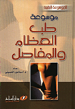 موسوعة طب العظام و المفاصل