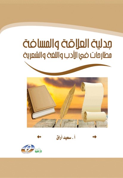 جدلية العلاقة والمسافة : مطارحات في الأدب واللغة والشعرية
