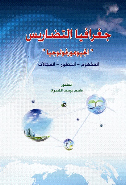 جغرافيا التضاريس الجيومورفولوجيا : المفهوم – التطور – المجالات