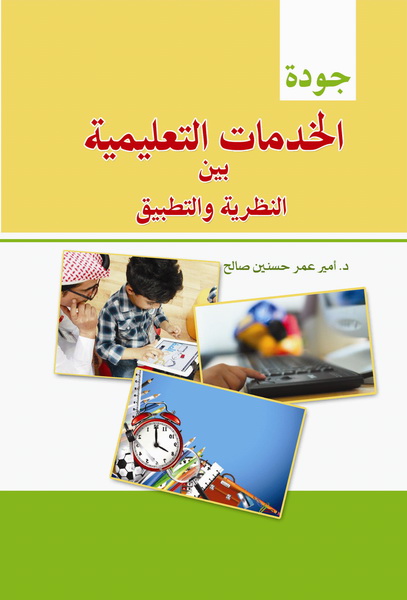 جودة الخدمات التعليمية بين النظرية و التطبيق