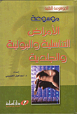 موسوعة الأمراض التناسلية و البولية و الجلدية
