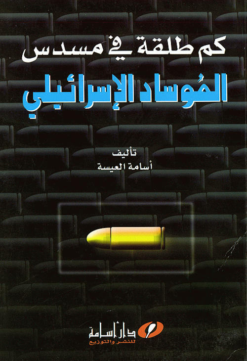 كم طلقة في مسدس الموساد الإسرائيلي