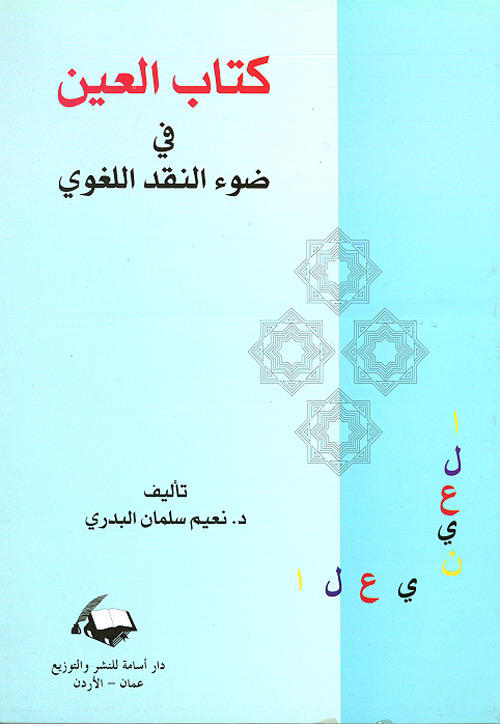 كتاب العين في ضوء النقد اللغوي