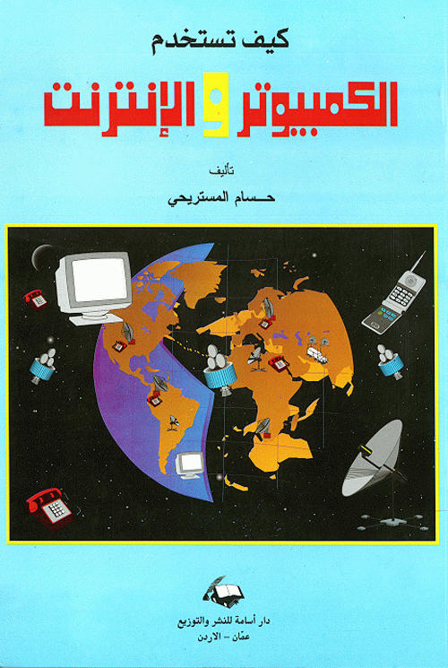 كيف تستخدم الكمبيوتر و الانترنت