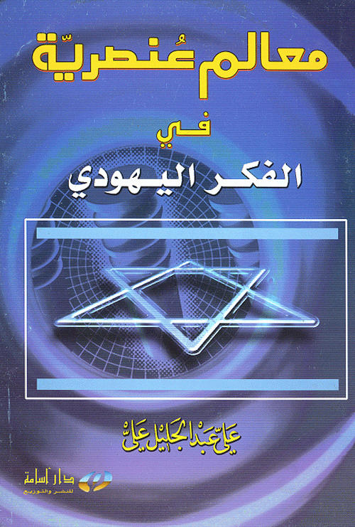 معالم عنصرية في الفكر اليهودي