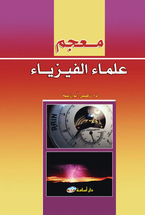 معجم علماء الفيزياء