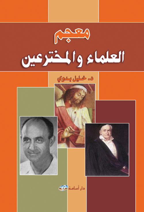 معجم العلماء و المخترعين