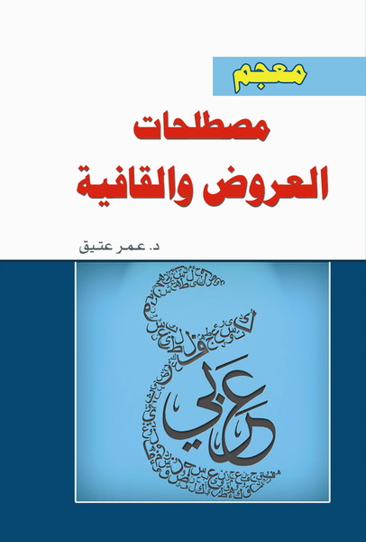 معجم مصطلحات العروض والقافية